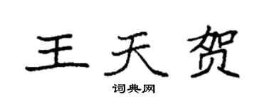 袁强王天贺楷书个性签名怎么写