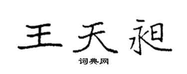 袁强王天昶楷书个性签名怎么写