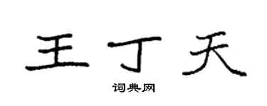 袁强王丁天楷书个性签名怎么写