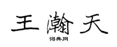袁强王瀚天楷书个性签名怎么写