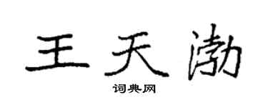 袁强王天渤楷书个性签名怎么写