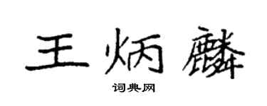 袁强王炳麟楷书个性签名怎么写