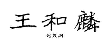 袁强王和麟楷书个性签名怎么写