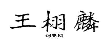 袁强王栩麟楷书个性签名怎么写
