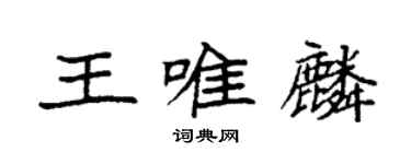 袁强王唯麟楷书个性签名怎么写