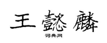 袁强王懿麟楷书个性签名怎么写