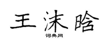 袁强王沫晗楷书个性签名怎么写