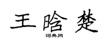 袁强王晗楚楷书个性签名怎么写