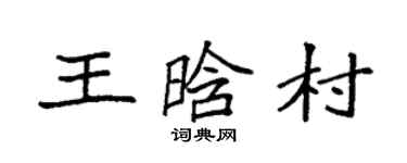 袁强王晗村楷书个性签名怎么写