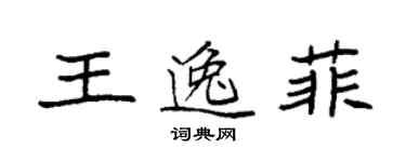 袁强王逸菲楷书个性签名怎么写