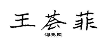 袁强王荟菲楷书个性签名怎么写