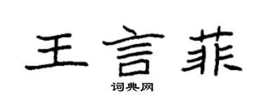 袁强王言菲楷书个性签名怎么写