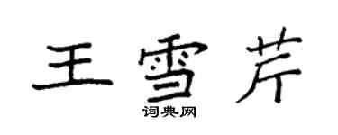 袁强王雪芹楷书个性签名怎么写