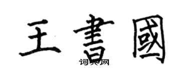 何伯昌王书国楷书个性签名怎么写