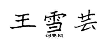 袁强王雪芸楷书个性签名怎么写