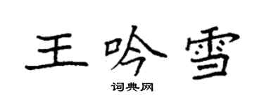 袁强王吟雪楷书个性签名怎么写