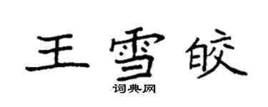 袁强王雪皎楷书个性签名怎么写