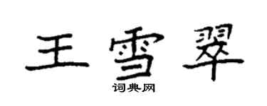 袁强王雪翠楷书个性签名怎么写