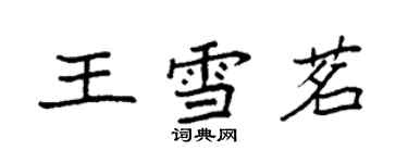 袁强王雪茗楷书个性签名怎么写