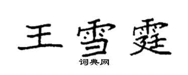 袁强王雪霆楷书个性签名怎么写