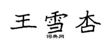 袁强王雪杏楷书个性签名怎么写