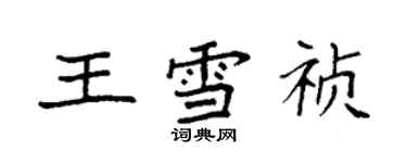 袁强王雪祯楷书个性签名怎么写