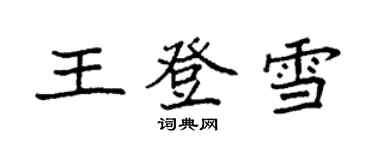 袁强王登雪楷书个性签名怎么写