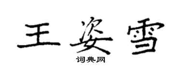 袁强王姿雪楷书个性签名怎么写