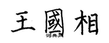 何伯昌王国相楷书个性签名怎么写