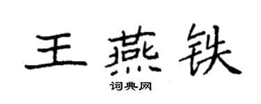 袁强王燕铁楷书个性签名怎么写