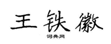 袁强王铁徽楷书个性签名怎么写