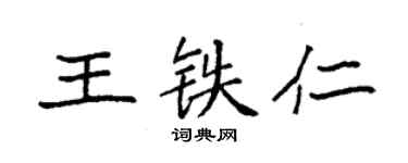 袁强王铁仁楷书个性签名怎么写