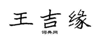 袁强王吉缘楷书个性签名怎么写