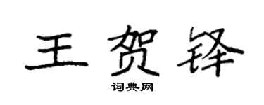 袁强王贺铎楷书个性签名怎么写
