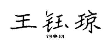 袁强王钰琼楷书个性签名怎么写