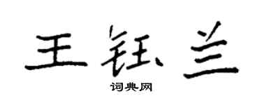 袁强王钰兰楷书个性签名怎么写