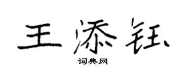 袁强王添钰楷书个性签名怎么写