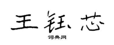 袁强王钰芯楷书个性签名怎么写