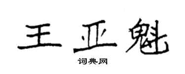 袁强王亚魁楷书个性签名怎么写