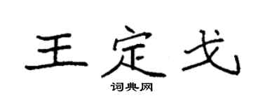 袁强王定戈楷书个性签名怎么写