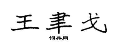 袁强王聿戈楷书个性签名怎么写