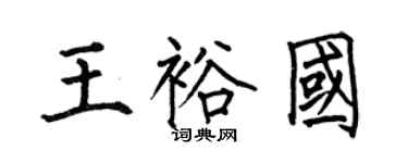 何伯昌王裕国楷书个性签名怎么写