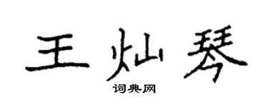 袁强王灿琴楷书个性签名怎么写