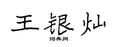袁强王银灿楷书个性签名怎么写