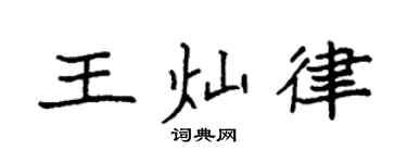 袁强王灿律楷书个性签名怎么写