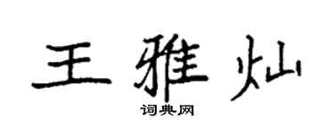 袁强王雅灿楷书个性签名怎么写