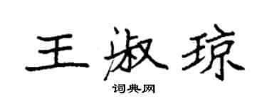 袁强王淑琼楷书个性签名怎么写