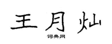 袁强王月灿楷书个性签名怎么写