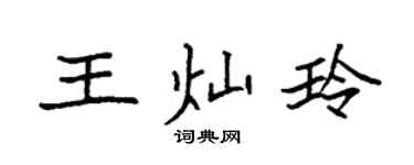 袁强王灿玲楷书个性签名怎么写