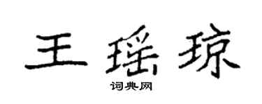 袁强王瑶琼楷书个性签名怎么写
